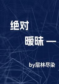 绝对温柔[电竞