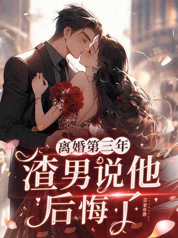离婚后渣男后悔
