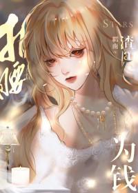 渣A她为钱折腰羁南全文免费阅读