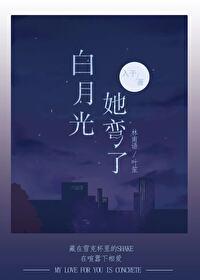 白月光他突然弯了