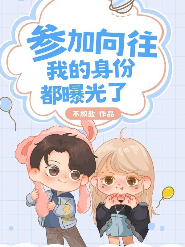 向往我的身份被胖迪