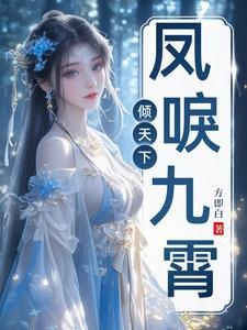 凤唳九霄的男主有哪些