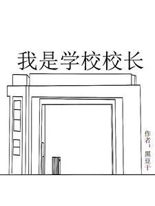 我是校长英文