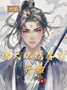 第一个世界是绣春刀
