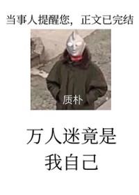 黑屋警告!万人迷反派竟是我自己未删减