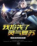 灵气复苏我重现了神话时代