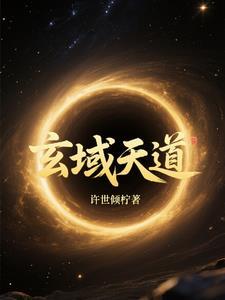 玄天道人是谁