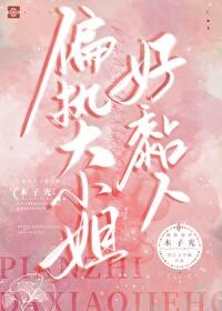 偏执大佬的小美人又甜又撩