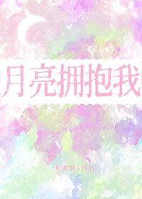 拥抱月亮啥意思