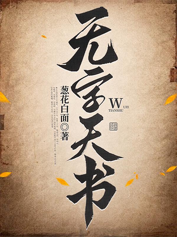 无字天书怎么做