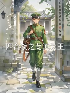 四合院里的小时候在线阅读