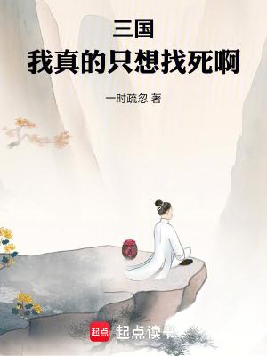 三国我真的只想找死啊无错版