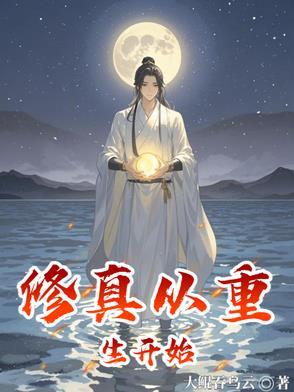 从修真界重生到地球的