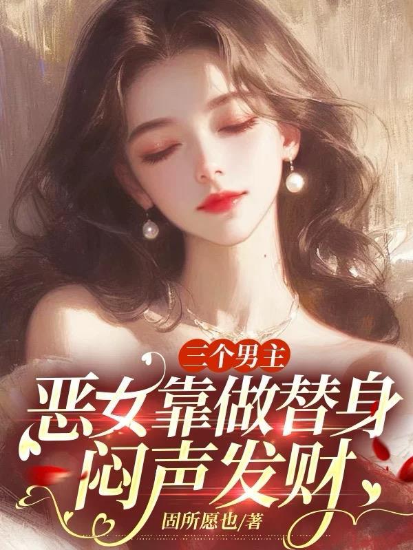 三个男主三个女主的黑道完结