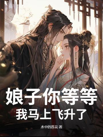 娘子快来生