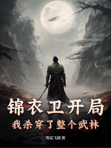 开局抽到锦衣卫