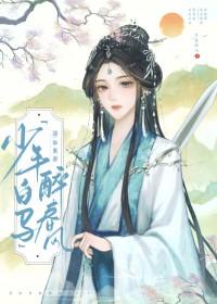 少年白马醉春风7