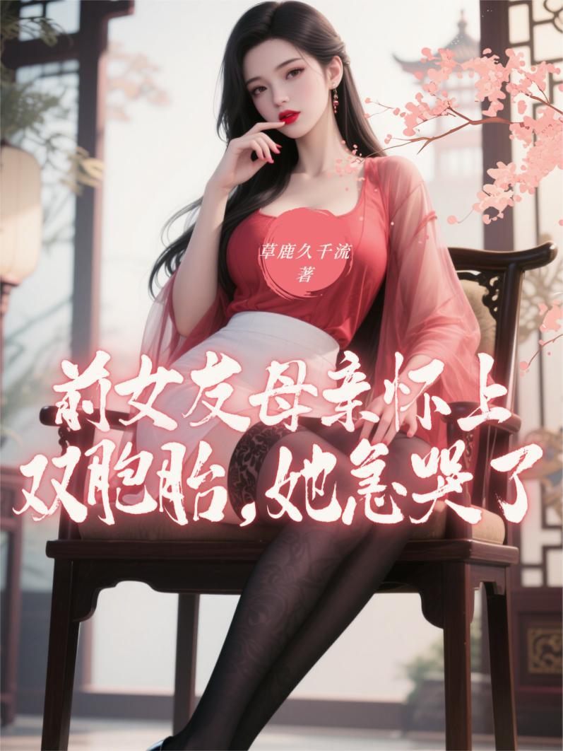 她急哭了是什么剧情