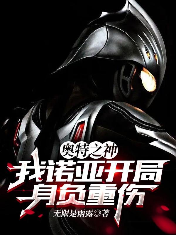 奥特之开局就无敌诺亚