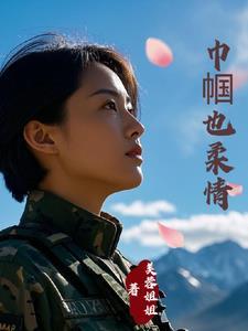 霸总的老婆是特种兵结局是什么