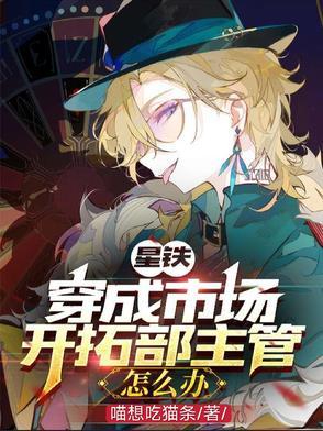 星铁人在公司玩养成