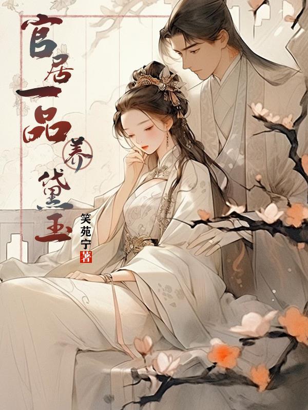 官居一品的女主
