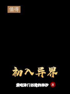 异界入侵