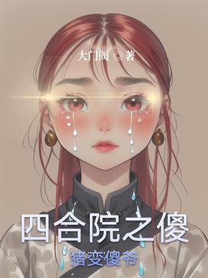 四合院傻柱的别样人生起点