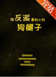 做反派的致命爱人免费阅读