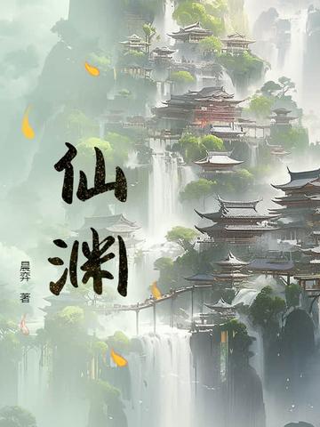 仙渊百度百科