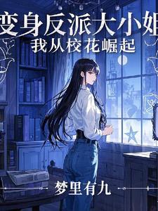 变身校园高冷女神