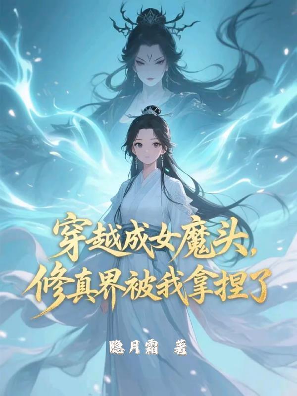 穿越成魔女的