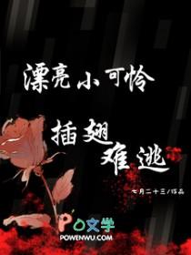 插翅难逃阿丽漂亮