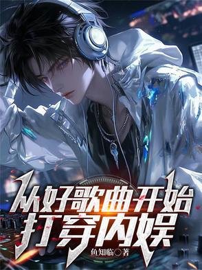 打穿内娱作者鱼知临