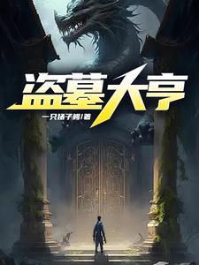 盗墓大世界