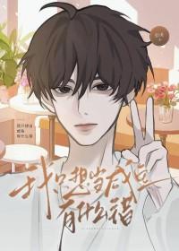 我只想当一个咸鱼男配