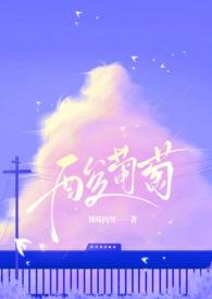 酸葡萄和甜葡萄的故事