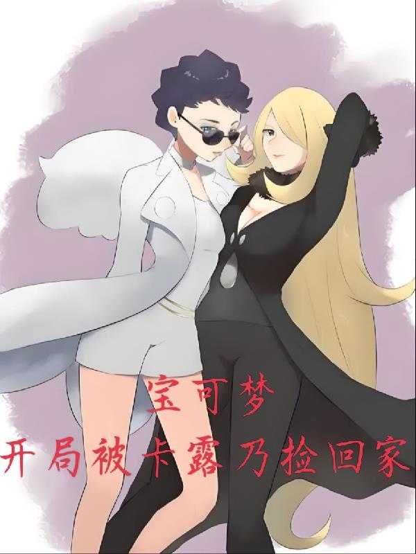 神奇宝贝之女主卡露乃
