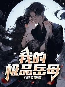 我的极品老妈的演员