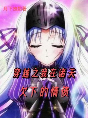 穿越在诸天之上123