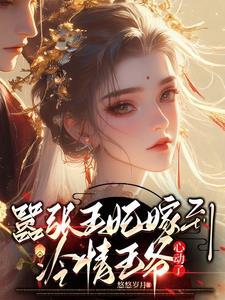 嚣张王妃要改嫁