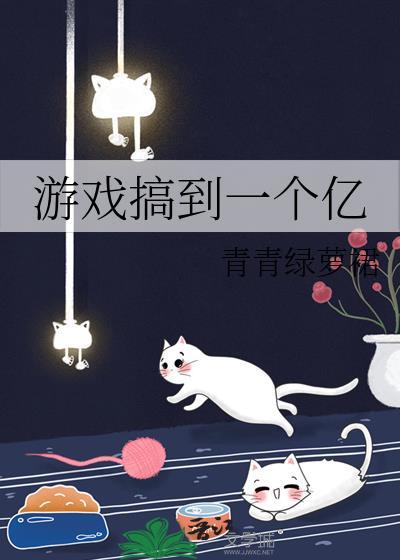 游戏搞到一个亿全文免费阅读