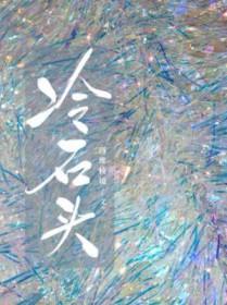冷石
