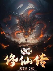 修仙鬼修