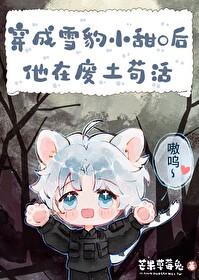 雪豹gl文