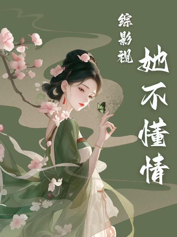 综影视女配不从良