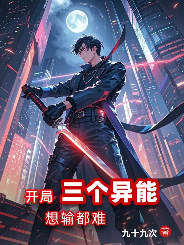 开局三个逆天技能免费