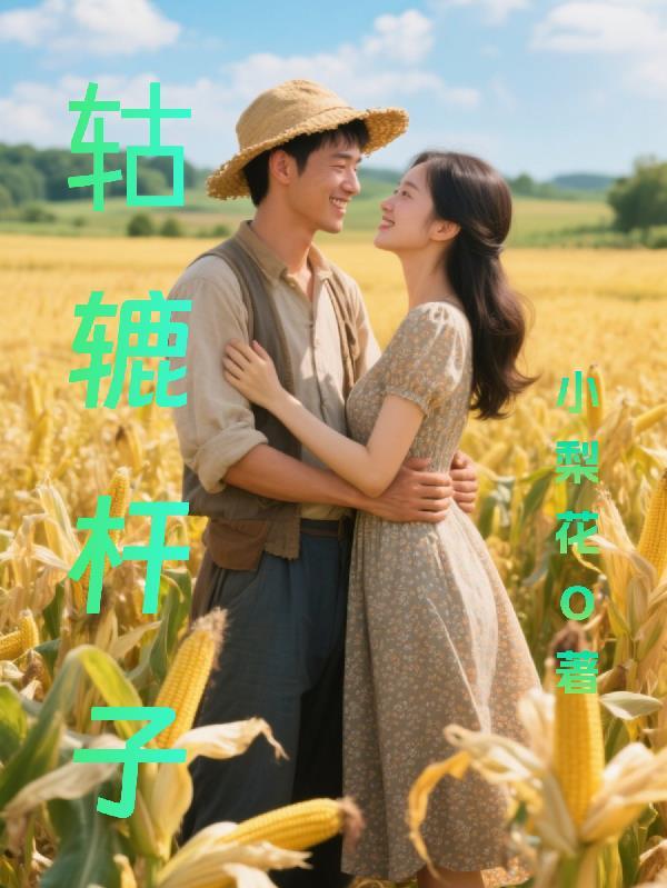 轱辘棒子啥意思东北话