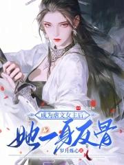 成了虐文女主她