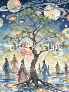 无限进化笔趣阁不冷